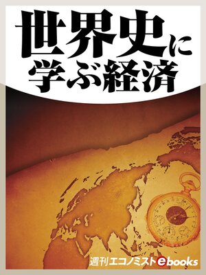 cover image of 世界史に学ぶ経済